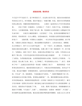 感恩演讲稿歌颂母亲 
