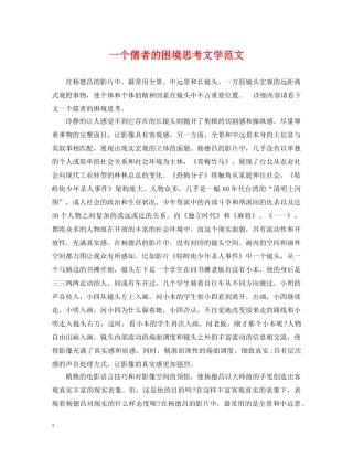 一个儒者的困境思考文学范文