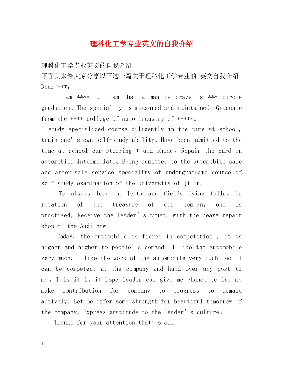 理科化工学专业英文的自我介绍 _第1页