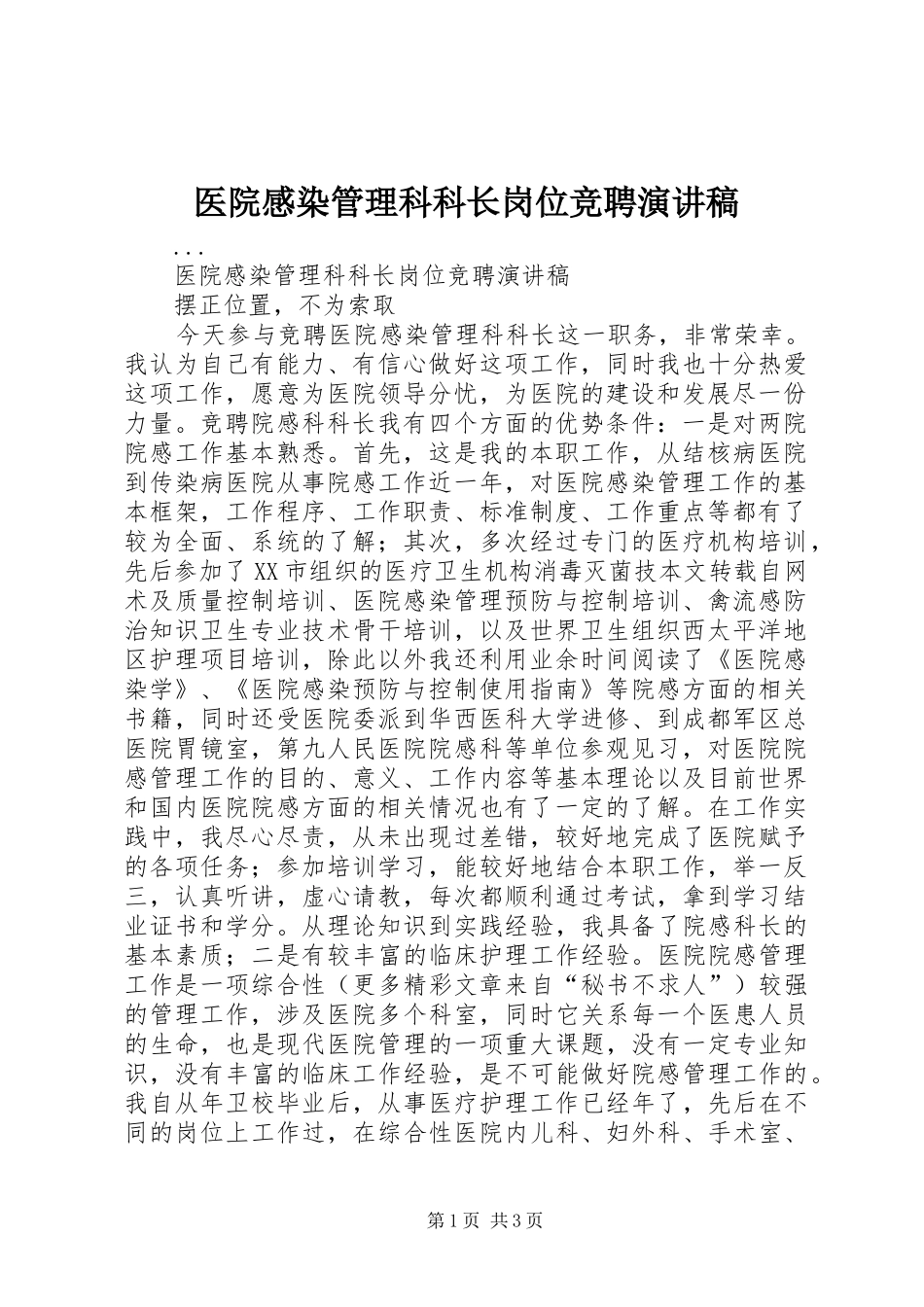 医院感染管理科科长岗位竞聘演讲致辞稿范文_第1页