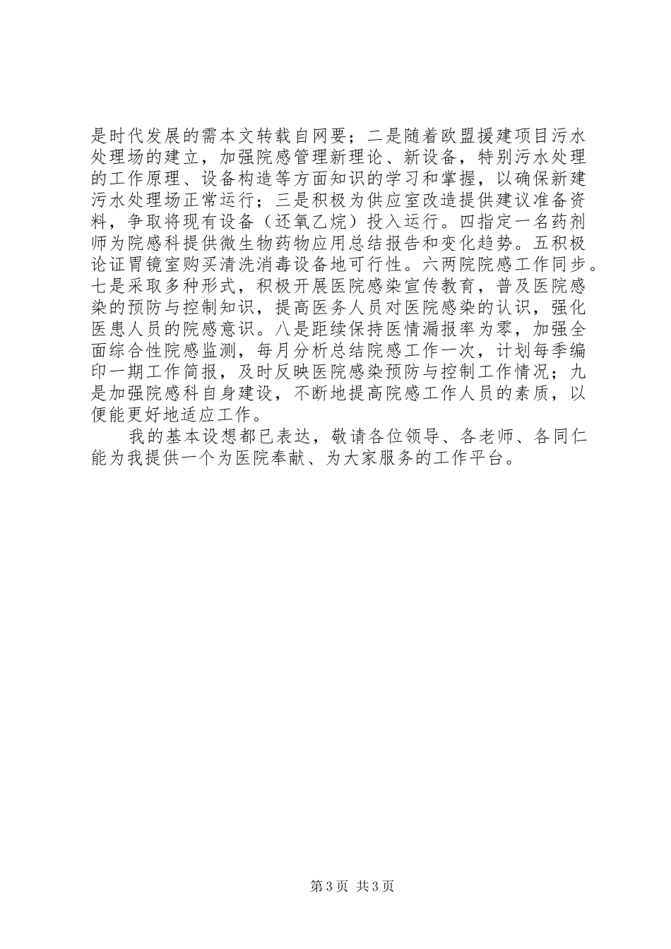 医院感染管理科科长岗位竞聘演讲致辞稿范文_第3页