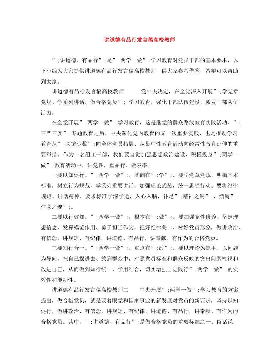 讲道德有品行发言稿高校教师 _第1页