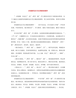 讲道德有品行发言稿高校教师 