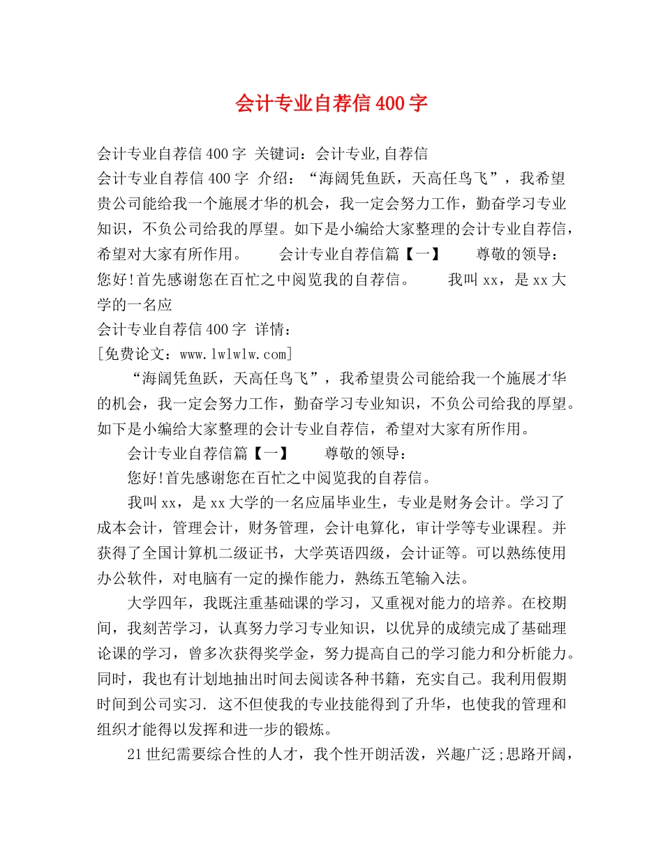 会计专业自荐信400字 _第1页