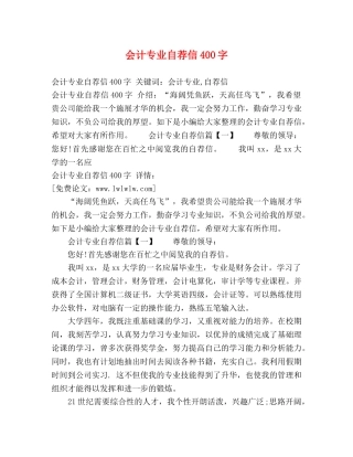 会计专业自荐信400字 