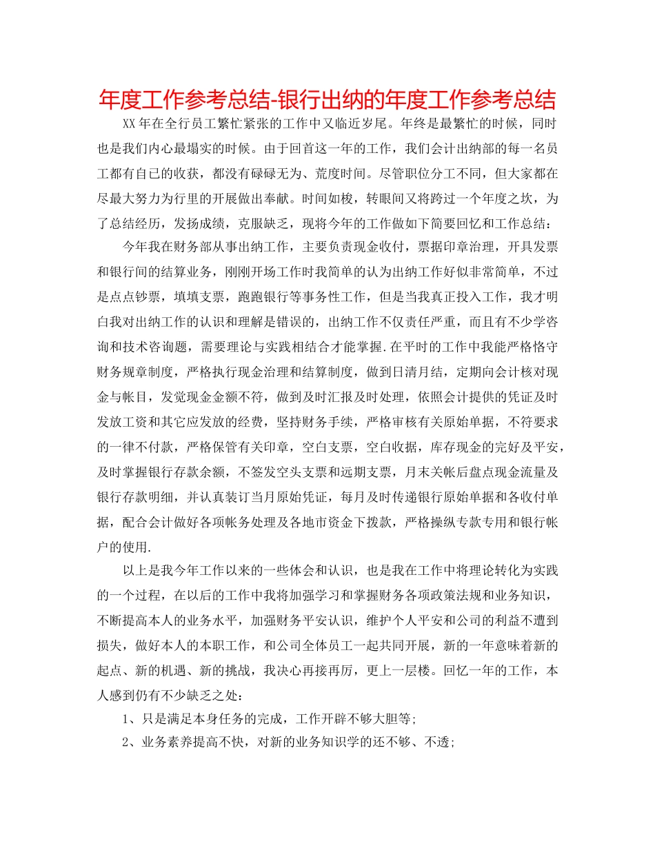 年度工作参考总结-银行出纳的年度工作参考总结 _第1页