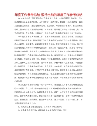 年度工作参考总结-银行出纳的年度工作参考总结 
