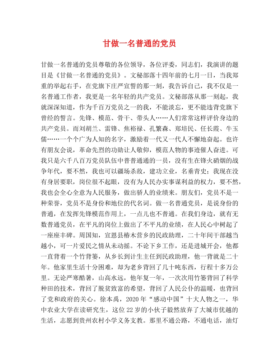 甘做一名普通的党员 _第1页