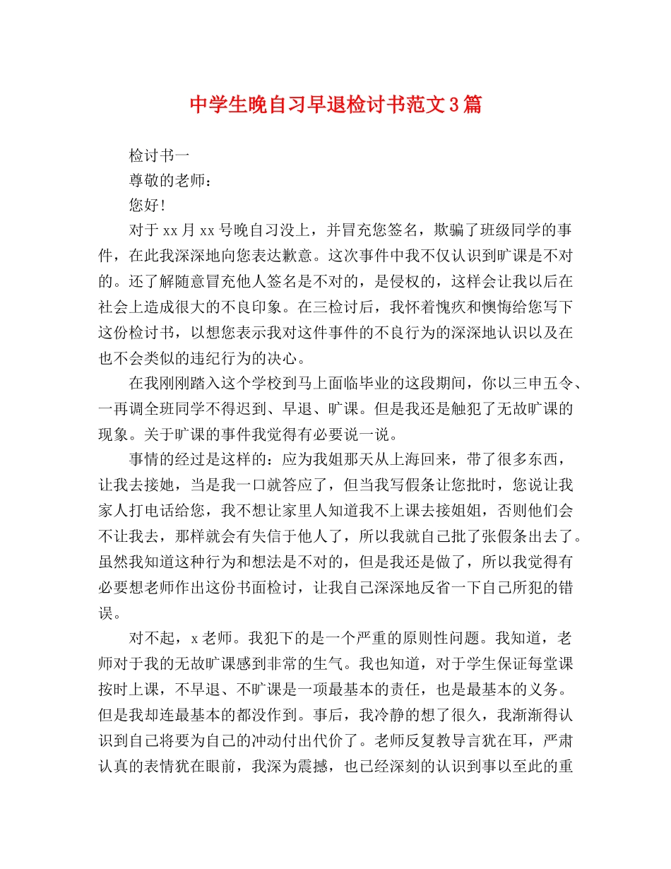 生晚自习早退检讨书范文3篇 _第1页