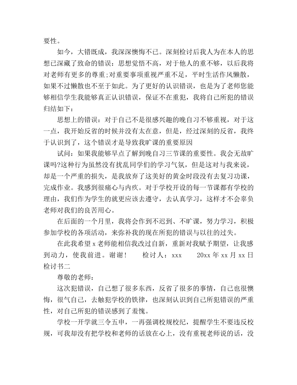 生晚自习早退检讨书范文3篇 _第2页