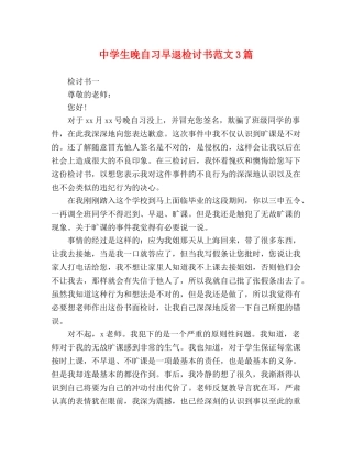 生晚自习早退检讨书范文3篇 