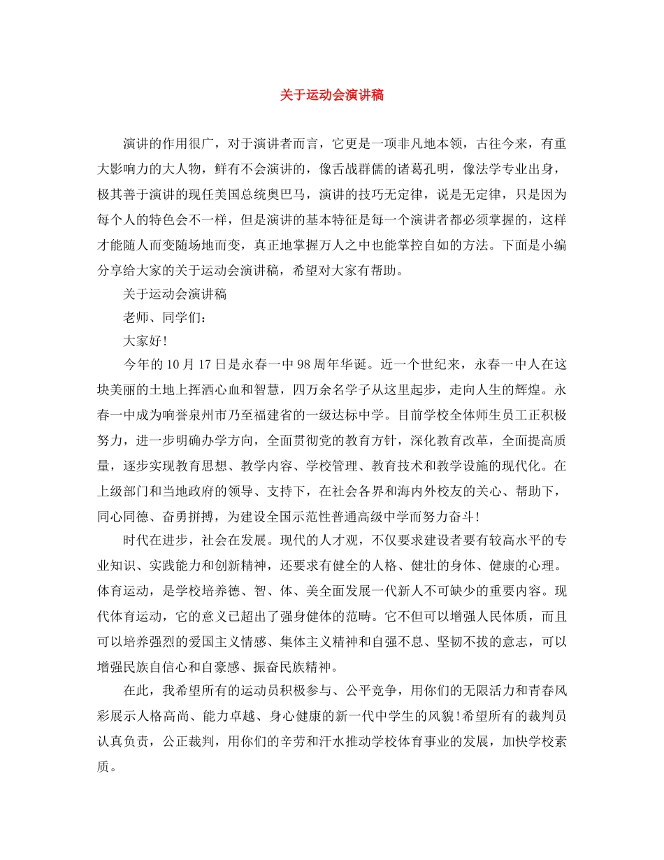 关于运动会演讲稿 _第1页