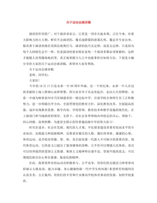 关于运动会演讲稿 
