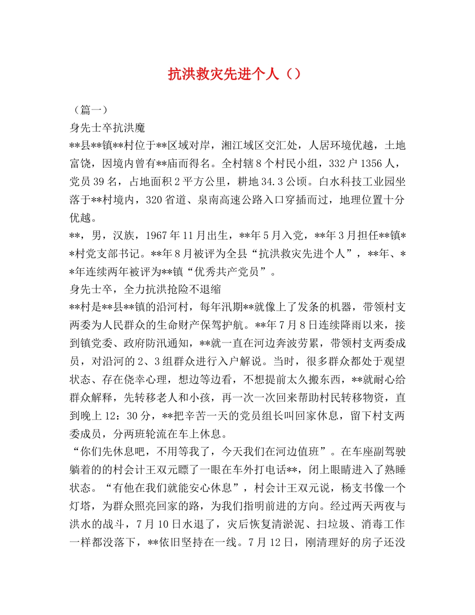 抗洪救灾先进个人 _第1页