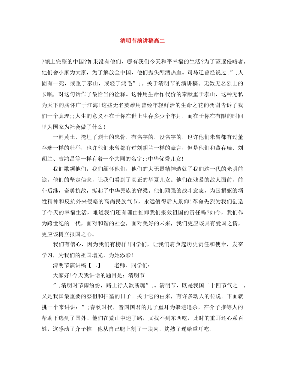清明节演讲稿高二 _第1页