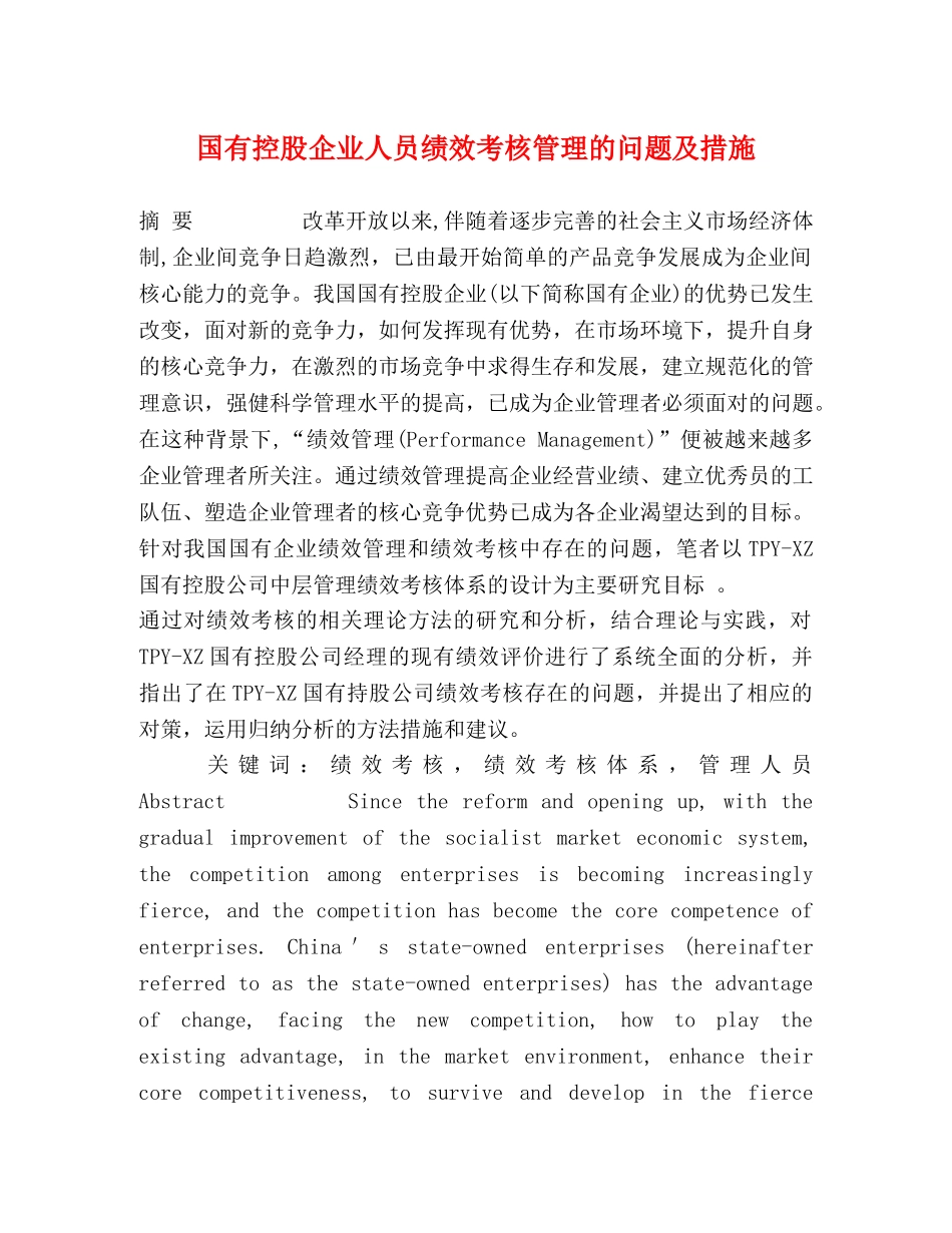 国有控股企业人员绩效考核管理的问题及措施 _第1页