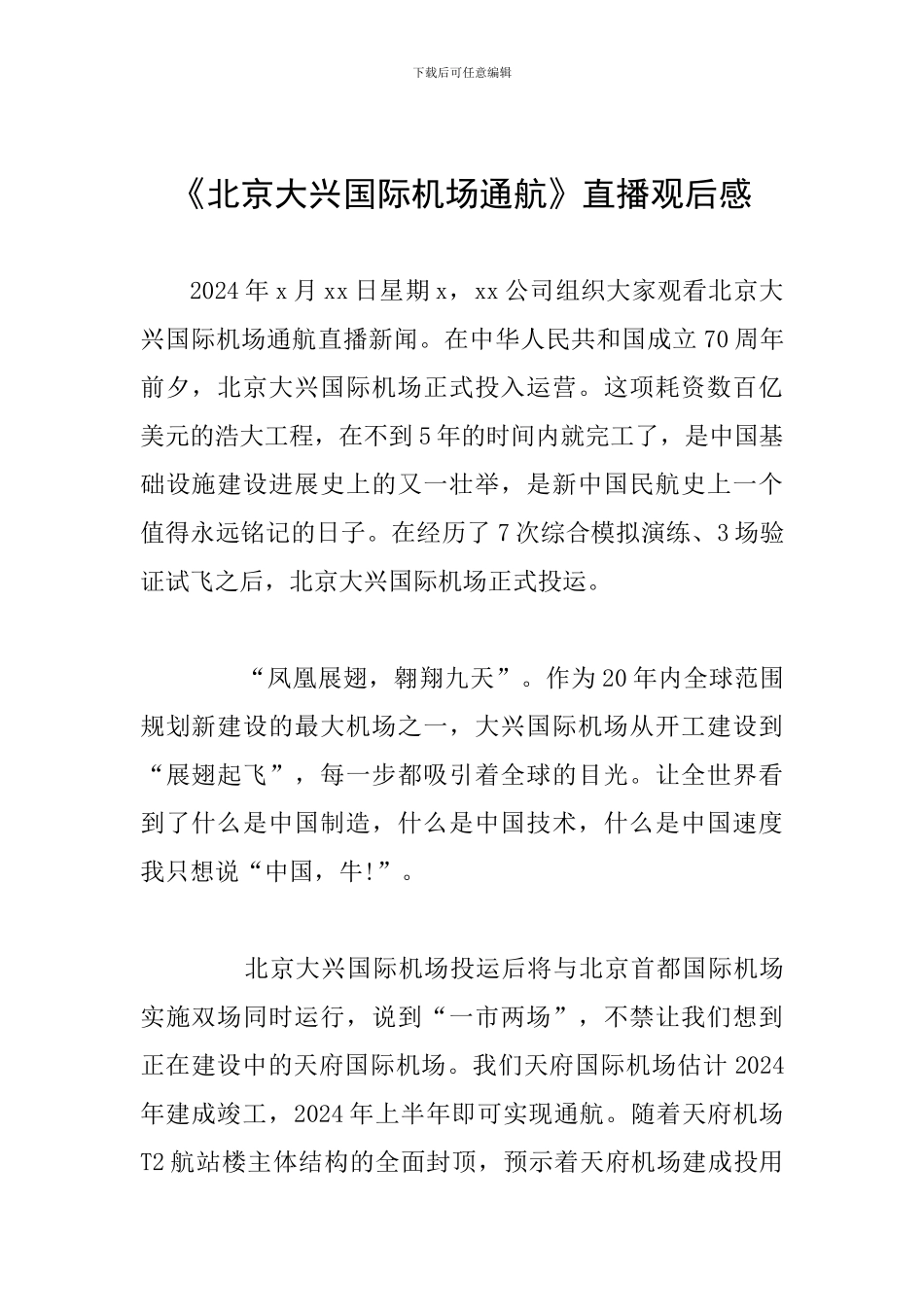 《北京大兴国际机场通航》直播观后感_第1页