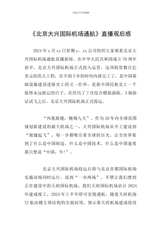 《北京大兴国际机场通航》直播观后感