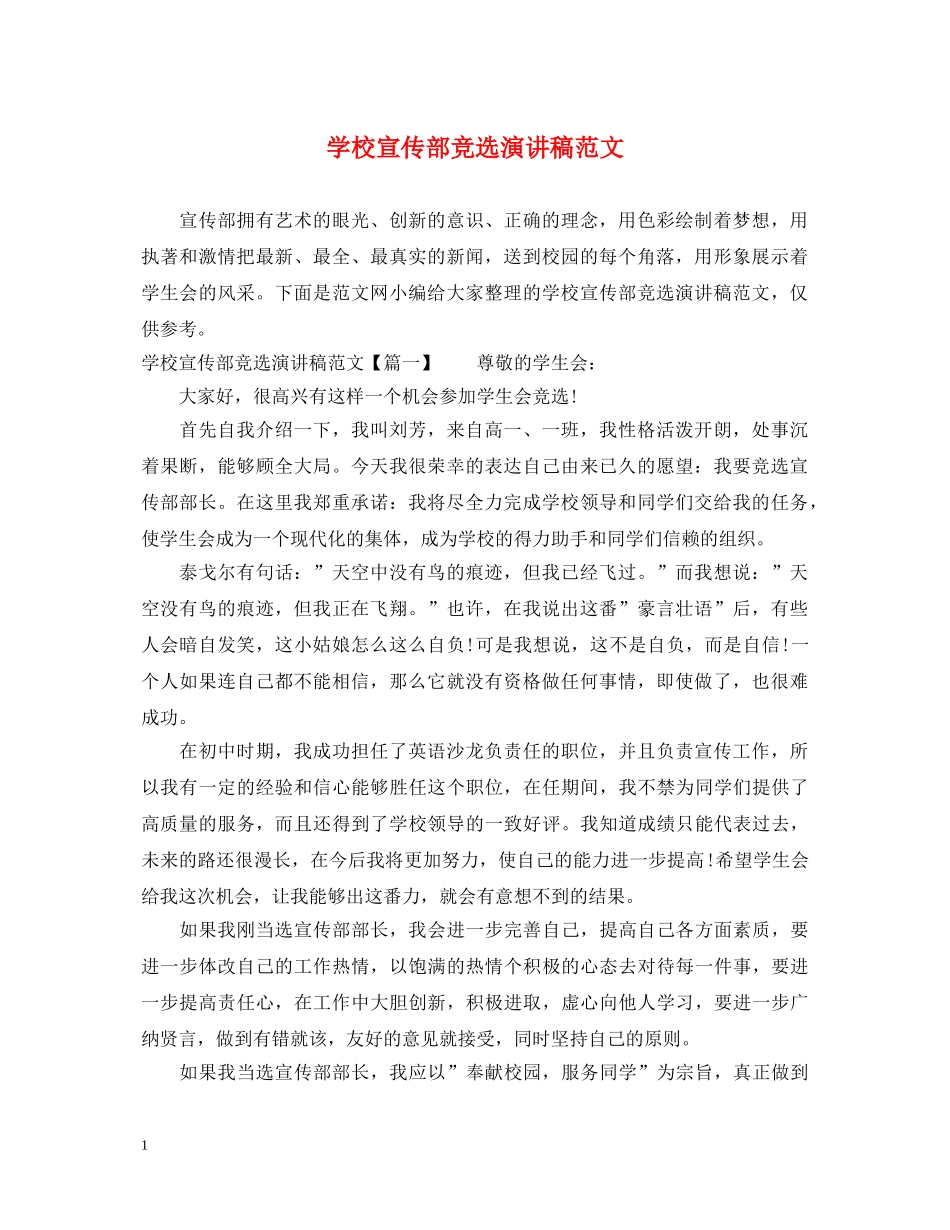 学校宣传部竞选演讲稿范文 _第1页