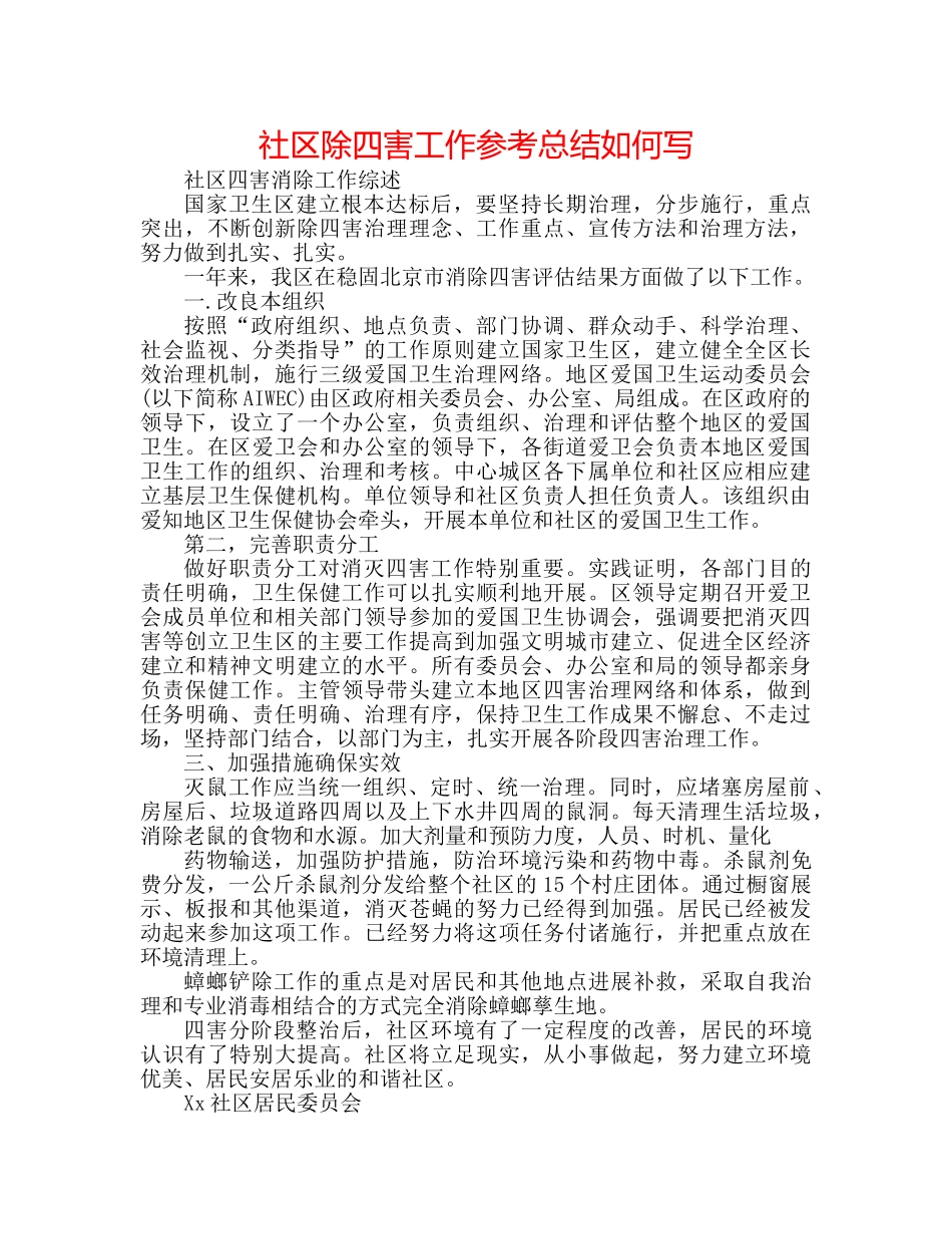 社区除四害工作参考总结怎么写 _第1页