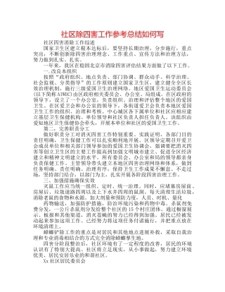 社区除四害工作参考总结怎么写 