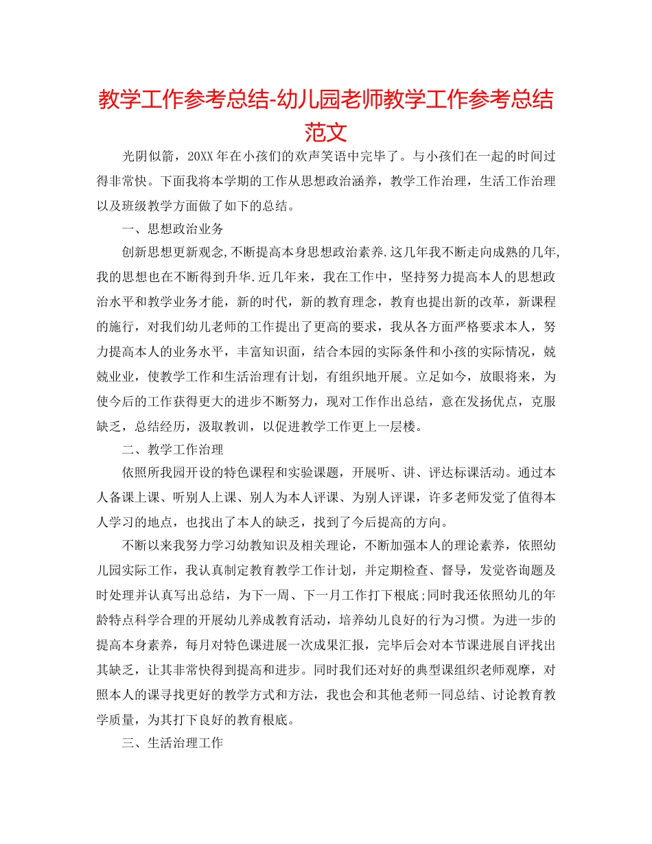 教学工作参考总结-幼儿园教师教学工作参考总结范文 _第1页