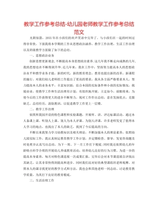 教学工作参考总结-幼儿园教师教学工作参考总结范文 