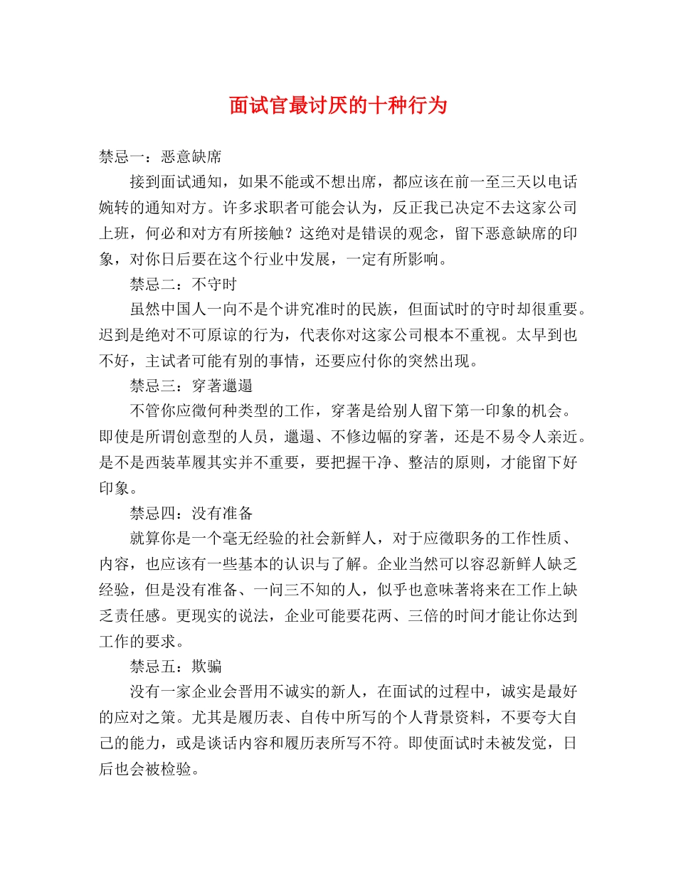 面试官最讨厌的十种行为 _第1页