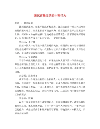 面试官最讨厌的十种行为 
