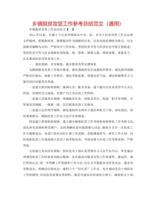 乡镇脱贫攻坚工作参考总结范文（通用） 