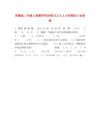 苏教版二年级上册数学同步练习之64,8的乘法口诀求商 