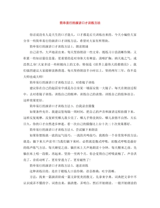 简单易行的演讲口才训练方法 