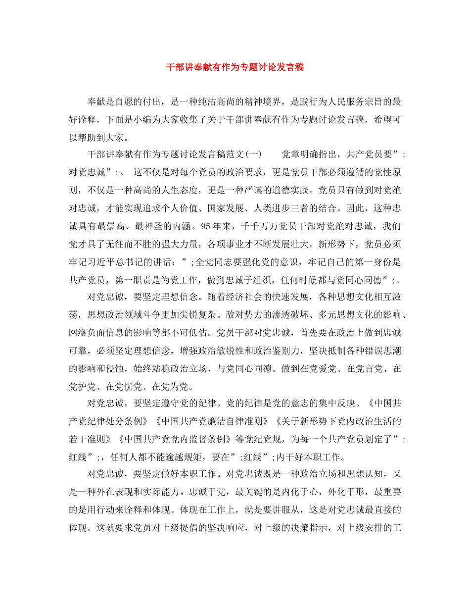 干部讲奉献有作为专题讨论发言稿 _第1页