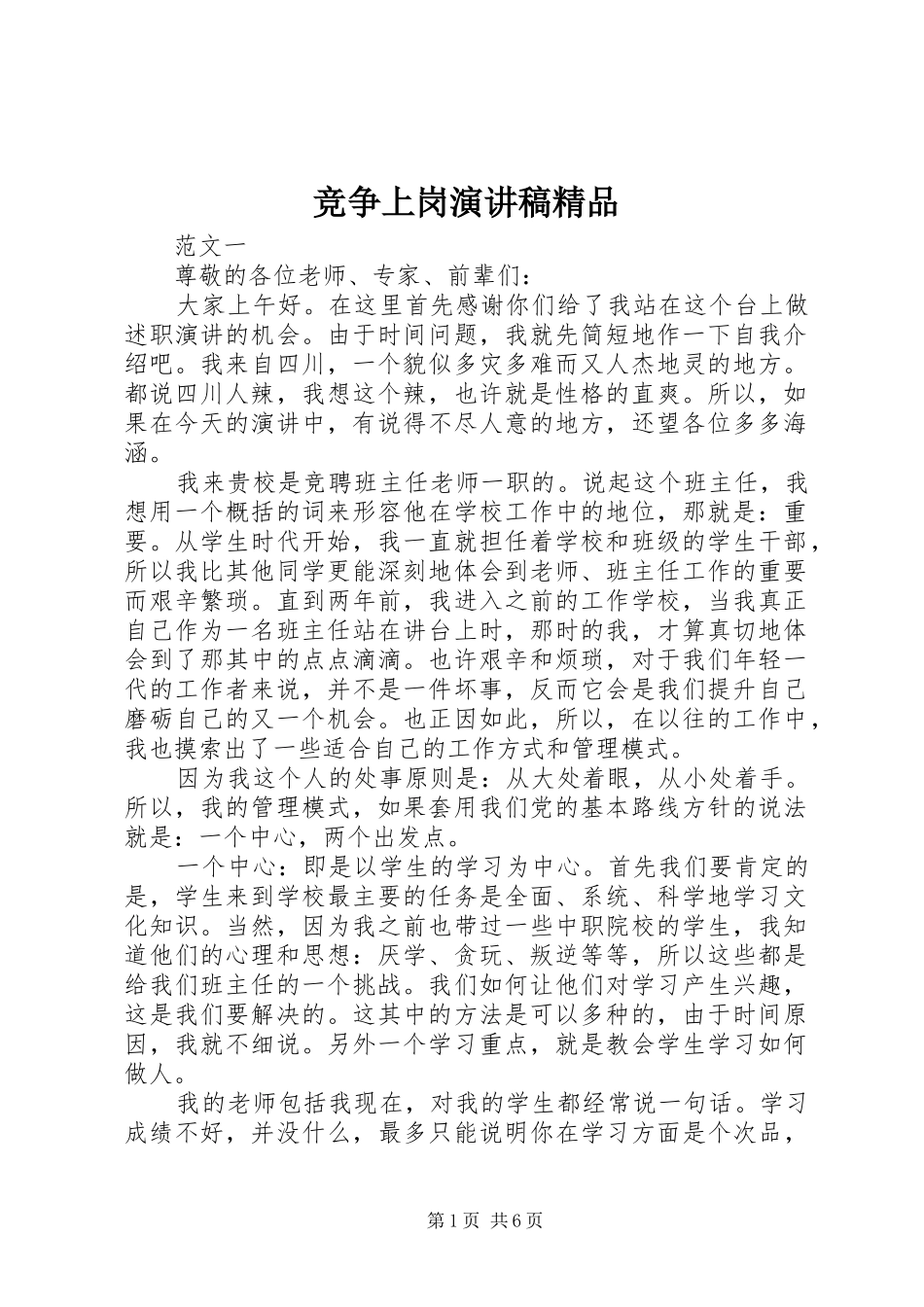 竞争上岗演讲稿范文精品_第1页
