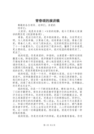 青春颂的演讲稿范文 (2)