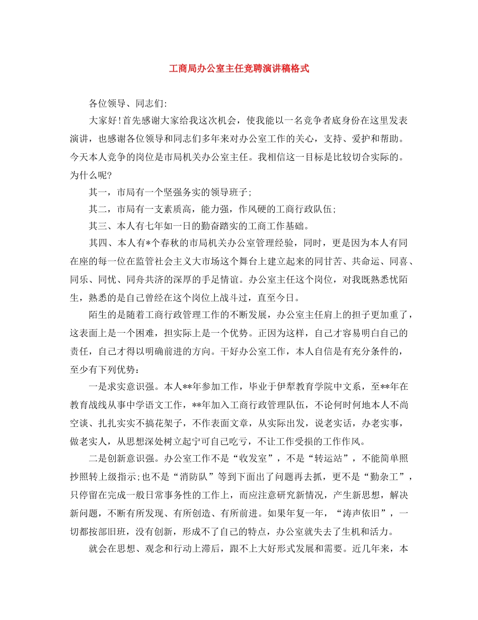 工商局办公室主任竞聘演讲稿格式 _第1页