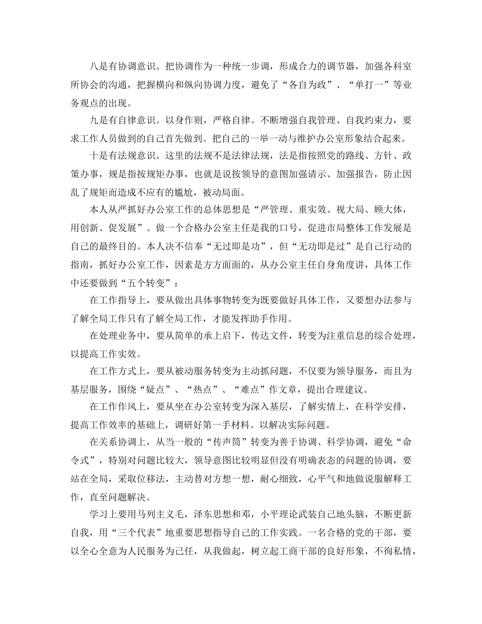 工商局办公室主任竞聘演讲稿格式 _第3页