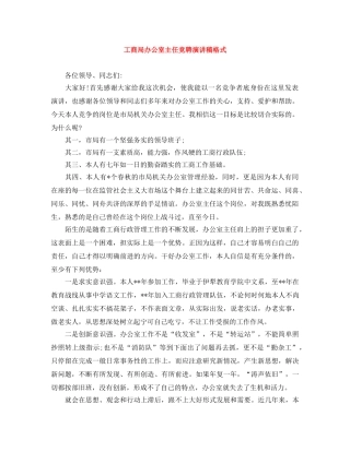 工商局办公室主任竞聘演讲稿格式 