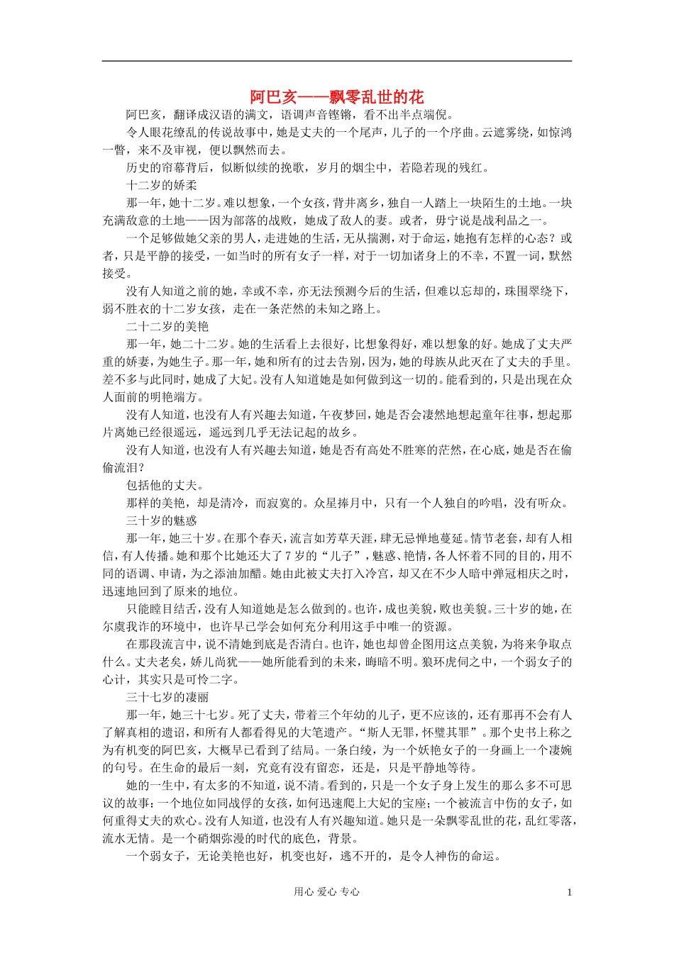 九年级语文-阿巴亥——飘零乱世的花作文素材_第1页