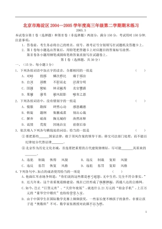 北京市海淀区2005届高三语文下学期期末练习试题(海淀二模)