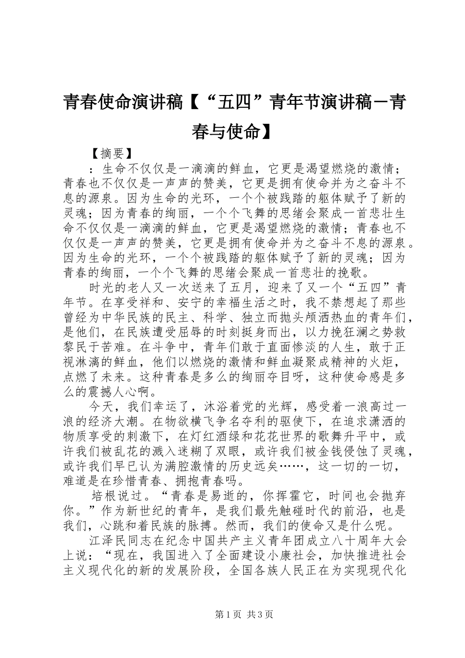 青春使命演讲稿范文【“五四”青年节演讲稿范文―青春与使命】_第1页