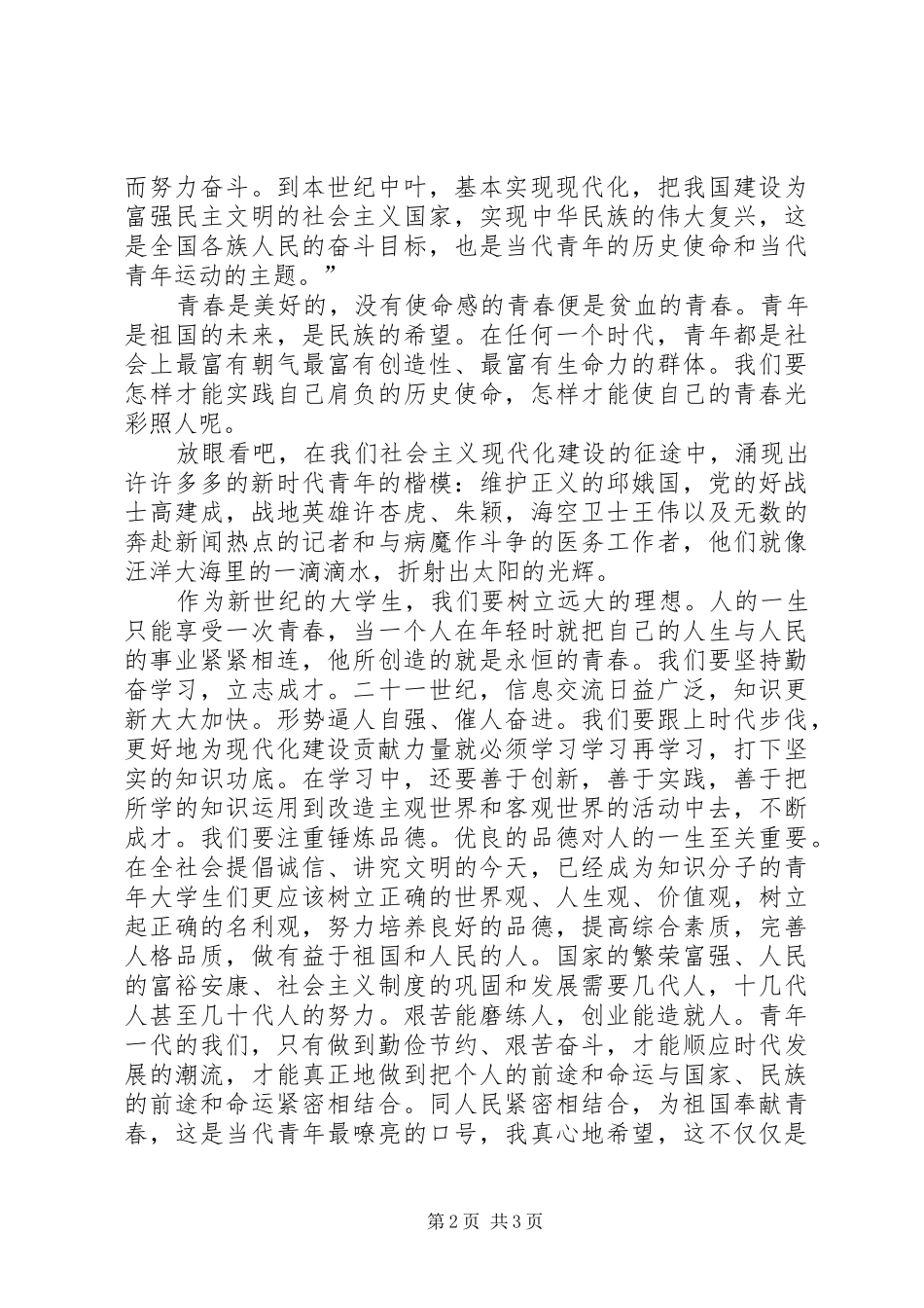 青春使命演讲稿范文【“五四”青年节演讲稿范文―青春与使命】_第2页