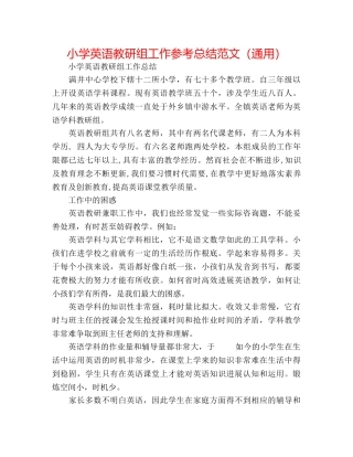 小学英语教研组工作参考总结范文（通用） 