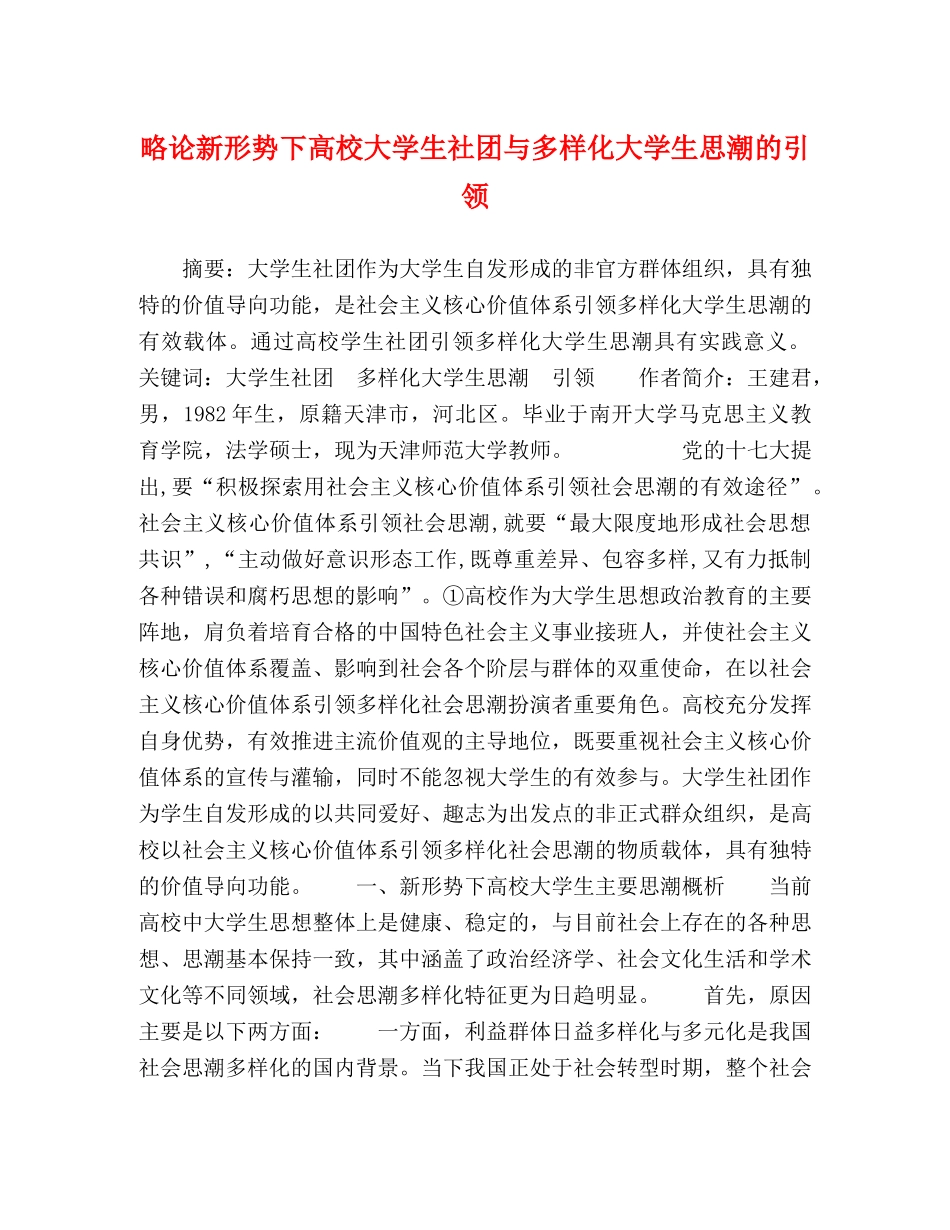 略论新形势下高校大学生社团与多样化大学生思潮的引领 _第1页