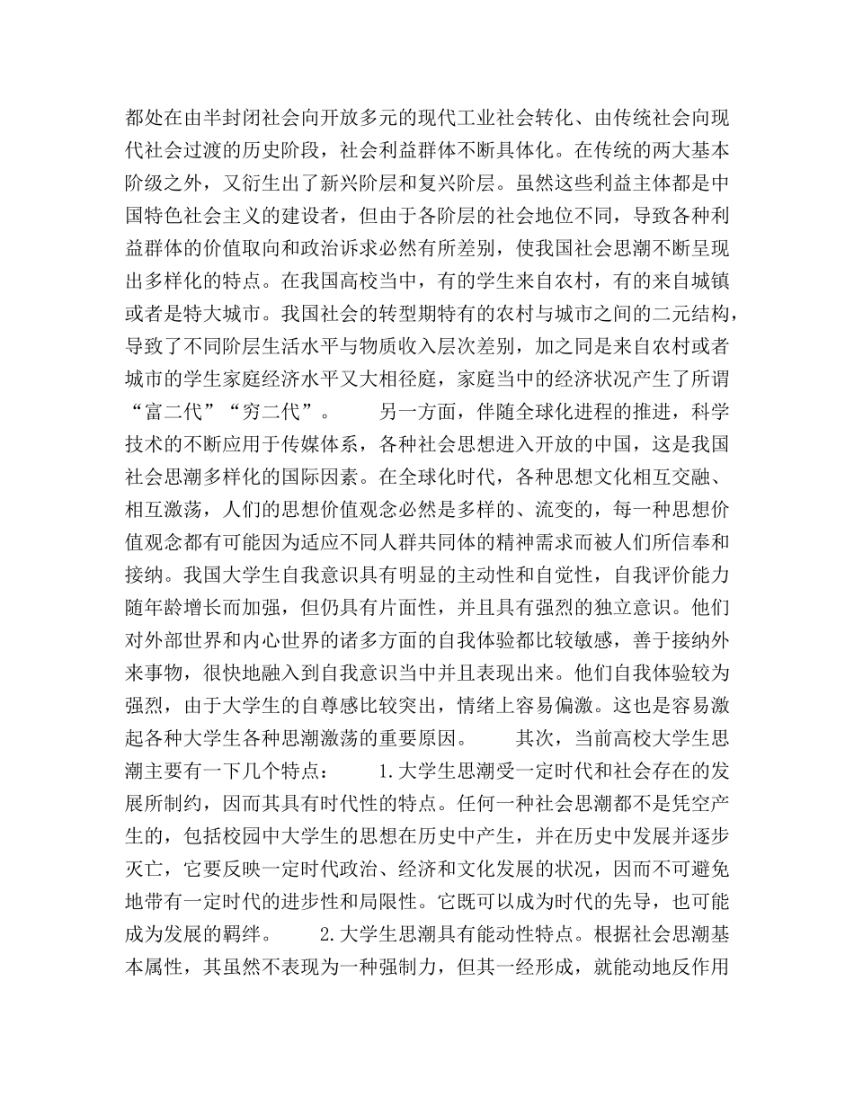 略论新形势下高校大学生社团与多样化大学生思潮的引领 _第2页