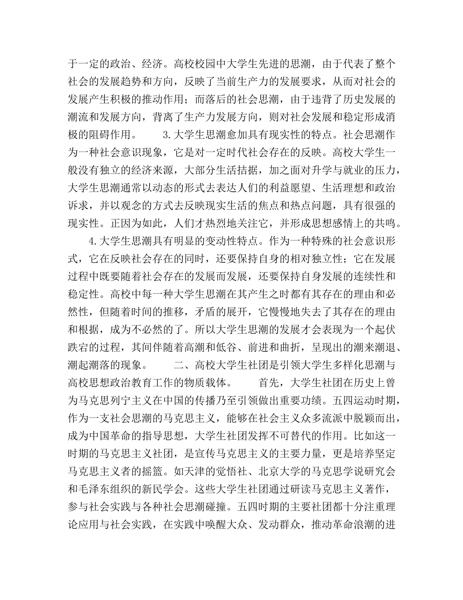 略论新形势下高校大学生社团与多样化大学生思潮的引领 _第3页