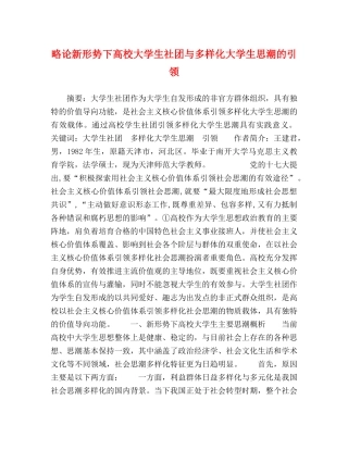 略论新形势下高校大学生社团与多样化大学生思潮的引领 