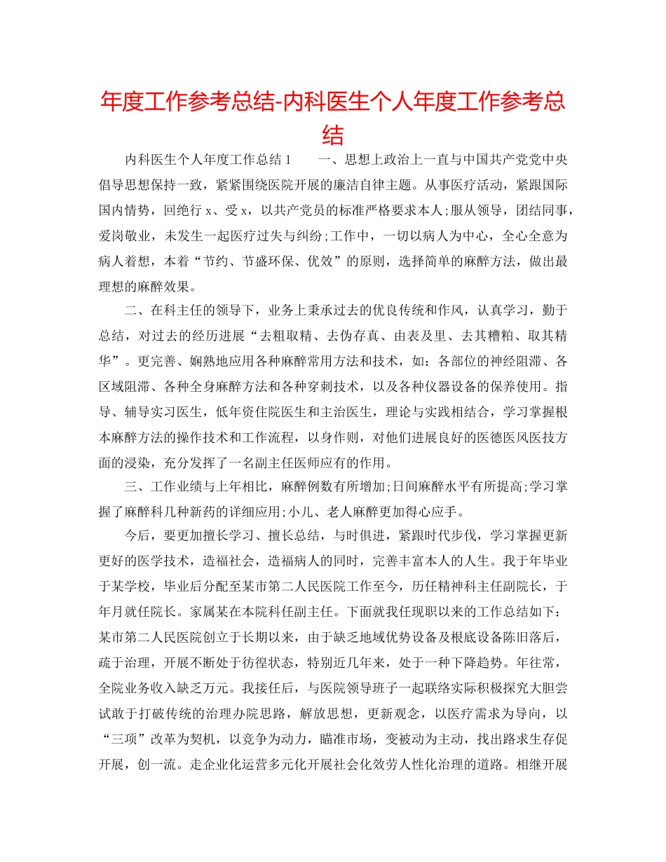 年度工作参考总结-内科医生个人年度工作参考总结 _第1页