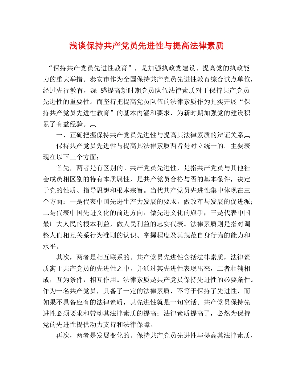 浅谈保持共产党员先进性与提高法律素质 _第1页