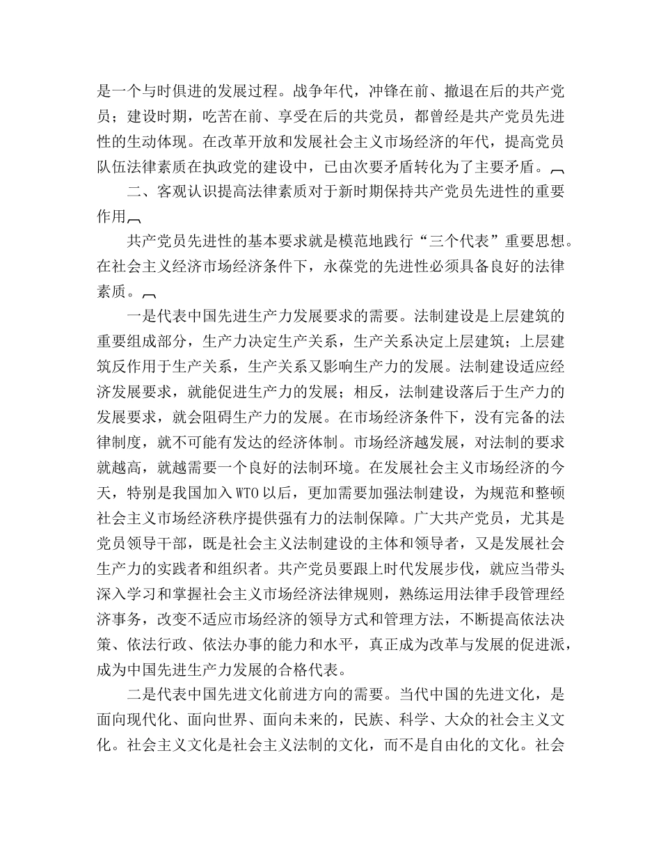 浅谈保持共产党员先进性与提高法律素质 _第2页